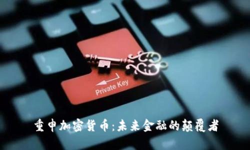 重申加密货币：未来金融的颠覆者