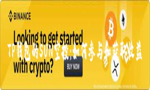 TP钱包的SUN空投：如何参与和获取收益
