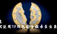 优质  如何使用TP钱包安全