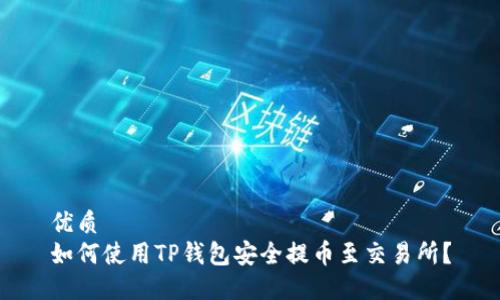 优质  
如何使用TP钱包安全提币至交易所？