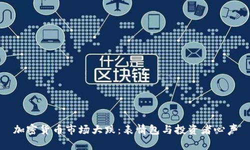加密货币市场大跌：表情包与投资者心声