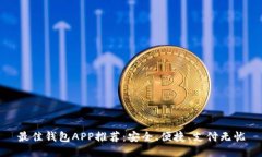 最佳钱包APP推荐：安全、