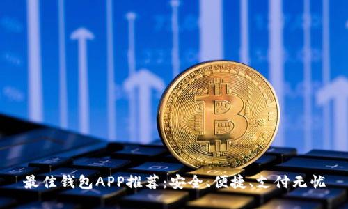 最佳钱包APP推荐：安全、便捷、支付无忧