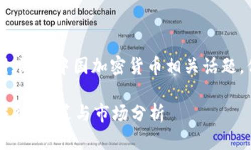 注意：以下内容仅用于示例，涵盖中国加密货币相关话题，但不构成法律或财务建议。

中国能交易加密货币吗？法律、政策与市场分析
