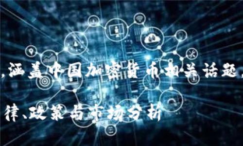注意：以下内容仅用于示例，涵盖中国加密货币相关话题，但不构成法律或财务建议。

中国能交易加密货币吗？法律、政策与市场分析