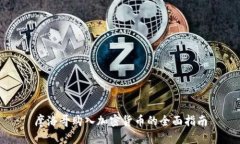 摩洛哥购入加密货币的全