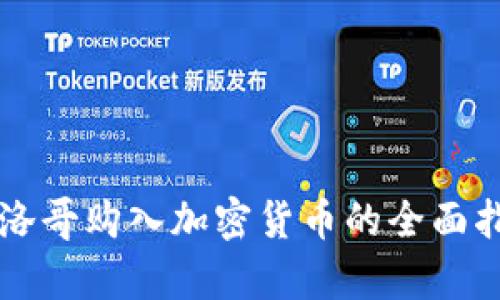 摩洛哥购入加密货币的全面指南