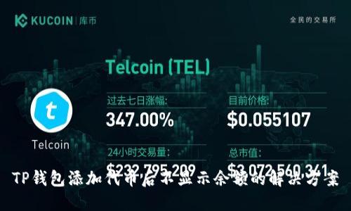 TP钱包添加代币后不显示余额的解决方案