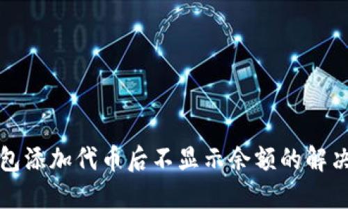 TP钱包添加代币后不显示余额的解决方案
