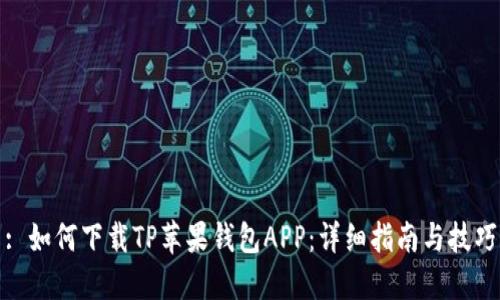 : 如何下载TP苹果钱包APP：详细指南与技巧