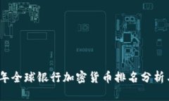 2023年全球银行加密货币排