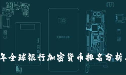 2023年全球银行加密货币排名分析与趋势