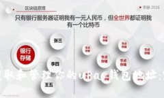 : 如何获取和管理你的uP