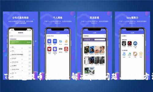 : TP钱包提币待处理：解决常见问题与处理方法