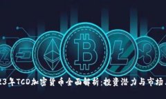 2023年TCD加密货币全面解析