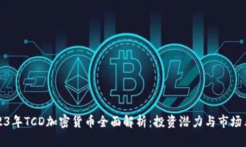 2023年TCD加密货币全面解析：投资潜力与市场表现
