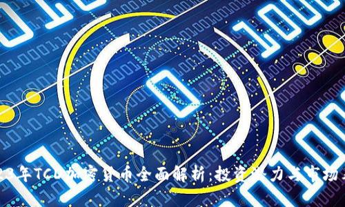 2023年TCD加密货币全面解析：投资潜力与市场表现