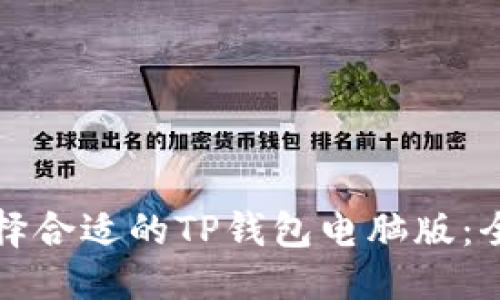 优质
如何选择合适的TP钱包电脑版：全面指南