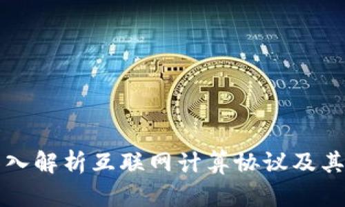 ICP是什么？深入解析互联网计算协议及其加密货币属性
