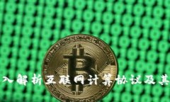 ICP是什么？深入解析互联