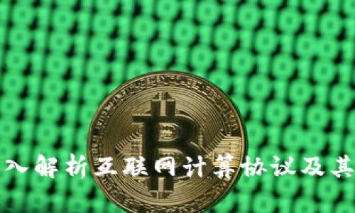 ICP是什么？深入解析互联网计算协议及其加密货币属性