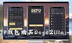 如何通过TP钱包购买DogeZ