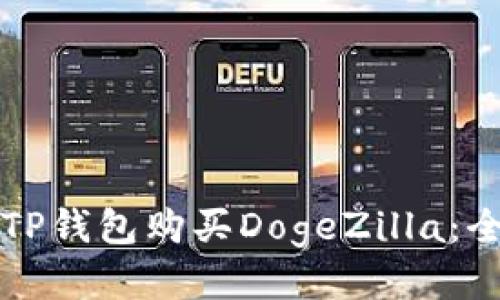 如何通过TP钱包购买DogeZilla：全方位指南