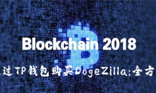 如何通过TP钱包购买DogeZilla：全方位指南