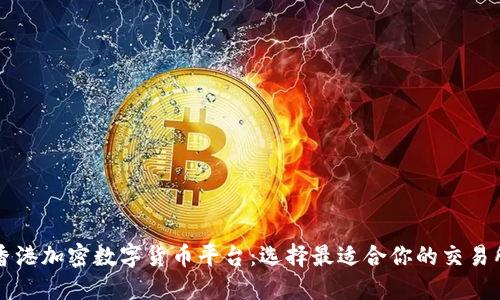 香港加密数字货币平台：选择最适合你的交易所