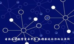 香港加密数字货币平台：
