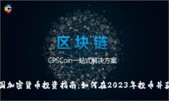英国加密货币投资指南：