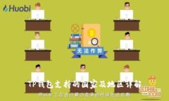 TP钱包支持的国家及地区详