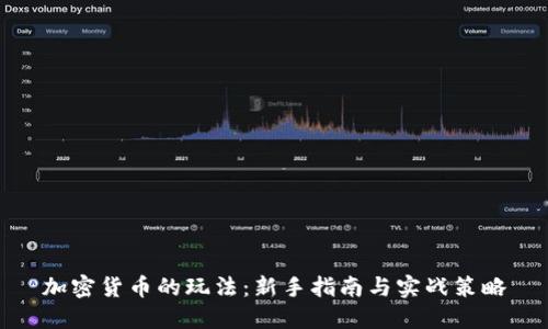 加密货币的玩法：新手指南与实战策略