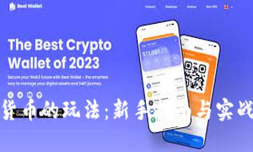 加密货币的玩法：新手指南与实战策略