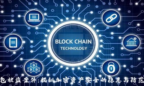   
tp钱包被盗案件：揭秘加密资产安全的隐患与防范措施