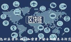   tp钱包被盗案件：揭秘加