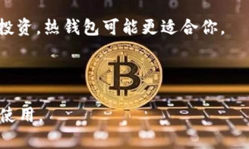   TP钱包的优缺点分析：为何有人说它是“垃圾” / 

 guanjianci TP钱包, 钱包安全, 加密货币, 用户体验 /guanjianci 

一、TP钱包概述
TP钱包是一款主打加密货币存储和管理的数字钱包应用。它支持多种主流的区块链平台，包括以太坊、比特币等，由于其便捷的用户界面和强大的功能，吸引了大量用户。然而，近年来也出现了部分用户对TP钱包的负面反馈，甚至称其为“垃圾”。本文将对TP钱包的优缺点进行详尽分析，并试图解答一些用户普遍关注的问题。

二、TP钱包的优点
在讨论其负面评价之前，我们先来看一下TP钱包的优点。首先，TP钱包的界面设计简洁易用，适合新手用户上手快速。因此，在区块链技术相对陌生的用户中，TP钱包因其友好的用户体验而受到赞誉。
其次，TP钱包支持多种资产和数字货币的管理，用户可以在同一平台上管理不同的数字资产。此外，TP钱包还具备安全性，通过加密算法及不断更新的安全协议，极大程度上保障了用户资产的安全。
最后，TP钱包还提供了良好的社区支持和技术支持，用户可以在相关论坛和社群中获取最新的技术动态和使用指导，这是许多其他钱包所欠缺的。

三、TP钱包的缺点
虽然TP钱包有诸多优点，但它的不足之处也同样引起了用户的关注。首先，安全隐患是用户使用TP钱包时最大的顾虑之一。虽然TP钱包在技术上采取了一些安全措施，但在实际使用中，仍然有用户报告遭遇钓鱼攻击或其他网络安全问题。
其次，用户体验方面虽然简洁，但某些功能可能不够直观，特别是对于初次接触加密货币的用户，某些操作可能导致误解或失误。此外，钱包的更新版本偶尔会引发兼容性的问题，使旧版本用户在使用过程中感到不便。
还有，TP钱包在某些国家和地区可能会遭遇法律政策的限制，这对用户的资产自由流动造成了一定影响。所以，TP钱包并不是一款“无懈可击”的产品，而是需要用户认真对待的一款数字资产管理工具。

四、用户为何批评TP钱包
对于用户而言，TP钱包之所以被称为“垃圾”，大多源于其在使用过程中的不良体验。例如，有用户遭遇了钱包被冻结的情况，无法及时提取或使用自己的资金；还有用户抱怨技术支持响应慢，导致问题无法及时解决。
这些较差的用户体验使得一些用户对TP钱包失去了信任，也让许多潜在用户在选择钱包时持谨慎态度。特别是对于第一次接触加密货币投资的用户来说，如果在使用中遭遇问题，很容易对品牌造成负面印象，使其口碑受到影响。
另一方面，在社交媒体和论坛上，用户的不满和批评通常会被放大，这就更容易造成TP钱包的负面形象。这也是为什么很多人对TP钱包的评价两极分化，一部分用户推崇其便捷与安全，而另一部分用户则对其有很强的不满。

相关问题解析

五、TP钱包如何保障用户的资金安全？
TP钱包通过多种方式来保障用户的资金安全。首先，它使用了一系列现代加密算法，例如AES加密，用于对用户的私钥和数据进行加密，避免黑客入侵窃取信息。此外，TP钱包还采用了去中心化的存储方式，用户的资产并非集中在一个服务器上，这样即使某个节点受攻击，用户的资产仍能得到保障。
其次，TP钱包定期进行安全审核和漏洞检测，以及时修复可能的安全隐患。同时，TP钱包也鼓励用户采取额外的安全措施，例如启用双重身份验证、定期更换密码等。用户在注册和使用钱包时，遵循安全使用指南，可以大幅度降低资金被盗的风险。
最重要的是，用户在使用TP钱包时，切勿分享自己的私钥和密码，保持警惕，防止遇到钓鱼网站或应用程序。在众多用户的反馈中，很多资金丢失事故都是由于用户个人操作不当造成的。因此，增强安全意识是保护资金的重要一环。

六、如何提高使用 TP 钱包的用户体验？
为了提高用户在TP钱包上的使用体验，首先，用户需熟悉钱包的各项功能及其操作。TP钱包提供了详细的使用教程和FAQ，用户可通过这些资料迅速提升对产品的理解。
其次，多参与社区活动能够获得更多实用资源和技巧，了解其他用户的最佳实践。许多产品更新和功能改善也是基于用户的反馈，因此积极参与社区讨论有助于影响未来的改进方向。
此外，定期检查钱包的更新以及版本信息，以确保使用的版本能提供最优质的性能和安全保障。某些问题可能在更新中已经得到解决，保持软件的新鲜感有助于提高使用体验。
最后，用户自身也应保持警惕，定期备份资产，并使用强密码和双重验证。保障自身的安全意识与技能，是提高整体使用体验的基础。只有在使用环境和操作习惯上提升，才能真正享受TP钱包带来的便利。

七、TP钱包是否适合所有用户使用？
TP钱包虽然便捷，但并不适合所有用户使用。对于一些初次接触加密货币的用户，尽管TP钱包提供了简单易用的界面，但其背后涉及的技术和操作依旧需要一定的学习和理解。对于没有技术背景的用户来说，可能会觉得操作复杂，不能充分利用钱包的优势。
同时，对于重视高安全性和隐私保护的用户而言，TP钱包可能并不是最佳选择。因此，用户在选择数字货币钱包时，应充分考虑自己的需求，选择最符合自己使用习惯和要求的钱包。
然而，TP钱包的多样性和灵活性也非常适合一些日常使用频繁的加密货币投资者。这部分用户在资深用户社区中交流，分享经验和方法，能更好地利用TP钱包的一系列功能。

八、如何选择适合自己的数字货币钱包？
在选择数字货币钱包时，用户应首先评估自己的需求和使用频率。如果你是一个长期投资者，可能更倾向于选择冷钱包；而如果你频繁进行交易和投资，热钱包可能更适合你。
此外，用户还应关注钱包的安全性，包括加密方式、开发团队的背景以及用户的反馈。一个信誉良好的钱包在安全性上会更值得信赖。
最后，用户应尝试多种钱包，以找出最适合自己的。每种钱包都有与众不同的操作方式和特点，用户可根据自己的习惯选择最合适的那一款。

通过以上的探讨，TP钱包虽有诸多优缺点，但在选择数字货币钱包时，理性的思考和判断始终是关键。希望本文能帮助用户更好地理解TP钱包及其使用。