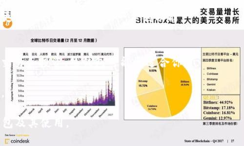   TP钱包的优缺点分析：为何有人说它是“垃圾” / 

 guanjianci TP钱包, 钱包安全, 加密货币, 用户体验 /guanjianci 

一、TP钱包概述
TP钱包是一款主打加密货币存储和管理的数字钱包应用。它支持多种主流的区块链平台，包括以太坊、比特币等，由于其便捷的用户界面和强大的功能，吸引了大量用户。然而，近年来也出现了部分用户对TP钱包的负面反馈，甚至称其为“垃圾”。本文将对TP钱包的优缺点进行详尽分析，并试图解答一些用户普遍关注的问题。

二、TP钱包的优点
在讨论其负面评价之前，我们先来看一下TP钱包的优点。首先，TP钱包的界面设计简洁易用，适合新手用户上手快速。因此，在区块链技术相对陌生的用户中，TP钱包因其友好的用户体验而受到赞誉。
其次，TP钱包支持多种资产和数字货币的管理，用户可以在同一平台上管理不同的数字资产。此外，TP钱包还具备安全性，通过加密算法及不断更新的安全协议，极大程度上保障了用户资产的安全。
最后，TP钱包还提供了良好的社区支持和技术支持，用户可以在相关论坛和社群中获取最新的技术动态和使用指导，这是许多其他钱包所欠缺的。

三、TP钱包的缺点
虽然TP钱包有诸多优点，但它的不足之处也同样引起了用户的关注。首先，安全隐患是用户使用TP钱包时最大的顾虑之一。虽然TP钱包在技术上采取了一些安全措施，但在实际使用中，仍然有用户报告遭遇钓鱼攻击或其他网络安全问题。
其次，用户体验方面虽然简洁，但某些功能可能不够直观，特别是对于初次接触加密货币的用户，某些操作可能导致误解或失误。此外，钱包的更新版本偶尔会引发兼容性的问题，使旧版本用户在使用过程中感到不便。
还有，TP钱包在某些国家和地区可能会遭遇法律政策的限制，这对用户的资产自由流动造成了一定影响。所以，TP钱包并不是一款“无懈可击”的产品，而是需要用户认真对待的一款数字资产管理工具。

四、用户为何批评TP钱包
对于用户而言，TP钱包之所以被称为“垃圾”，大多源于其在使用过程中的不良体验。例如，有用户遭遇了钱包被冻结的情况，无法及时提取或使用自己的资金；还有用户抱怨技术支持响应慢，导致问题无法及时解决。
这些较差的用户体验使得一些用户对TP钱包失去了信任，也让许多潜在用户在选择钱包时持谨慎态度。特别是对于第一次接触加密货币投资的用户来说，如果在使用中遭遇问题，很容易对品牌造成负面印象，使其口碑受到影响。
另一方面，在社交媒体和论坛上，用户的不满和批评通常会被放大，这就更容易造成TP钱包的负面形象。这也是为什么很多人对TP钱包的评价两极分化，一部分用户推崇其便捷与安全，而另一部分用户则对其有很强的不满。

相关问题解析

五、TP钱包如何保障用户的资金安全？
TP钱包通过多种方式来保障用户的资金安全。首先，它使用了一系列现代加密算法，例如AES加密，用于对用户的私钥和数据进行加密，避免黑客入侵窃取信息。此外，TP钱包还采用了去中心化的存储方式，用户的资产并非集中在一个服务器上，这样即使某个节点受攻击，用户的资产仍能得到保障。
其次，TP钱包定期进行安全审核和漏洞检测，以及时修复可能的安全隐患。同时，TP钱包也鼓励用户采取额外的安全措施，例如启用双重身份验证、定期更换密码等。用户在注册和使用钱包时，遵循安全使用指南，可以大幅度降低资金被盗的风险。
最重要的是，用户在使用TP钱包时，切勿分享自己的私钥和密码，保持警惕，防止遇到钓鱼网站或应用程序。在众多用户的反馈中，很多资金丢失事故都是由于用户个人操作不当造成的。因此，增强安全意识是保护资金的重要一环。

六、如何提高使用 TP 钱包的用户体验？
为了提高用户在TP钱包上的使用体验，首先，用户需熟悉钱包的各项功能及其操作。TP钱包提供了详细的使用教程和FAQ，用户可通过这些资料迅速提升对产品的理解。
其次，多参与社区活动能够获得更多实用资源和技巧，了解其他用户的最佳实践。许多产品更新和功能改善也是基于用户的反馈，因此积极参与社区讨论有助于影响未来的改进方向。
此外，定期检查钱包的更新以及版本信息，以确保使用的版本能提供最优质的性能和安全保障。某些问题可能在更新中已经得到解决，保持软件的新鲜感有助于提高使用体验。
最后，用户自身也应保持警惕，定期备份资产，并使用强密码和双重验证。保障自身的安全意识与技能，是提高整体使用体验的基础。只有在使用环境和操作习惯上提升，才能真正享受TP钱包带来的便利。

七、TP钱包是否适合所有用户使用？
TP钱包虽然便捷，但并不适合所有用户使用。对于一些初次接触加密货币的用户，尽管TP钱包提供了简单易用的界面，但其背后涉及的技术和操作依旧需要一定的学习和理解。对于没有技术背景的用户来说，可能会觉得操作复杂，不能充分利用钱包的优势。
同时，对于重视高安全性和隐私保护的用户而言，TP钱包可能并不是最佳选择。因此，用户在选择数字货币钱包时，应充分考虑自己的需求，选择最符合自己使用习惯和要求的钱包。
然而，TP钱包的多样性和灵活性也非常适合一些日常使用频繁的加密货币投资者。这部分用户在资深用户社区中交流，分享经验和方法，能更好地利用TP钱包的一系列功能。

八、如何选择适合自己的数字货币钱包？
在选择数字货币钱包时，用户应首先评估自己的需求和使用频率。如果你是一个长期投资者，可能更倾向于选择冷钱包；而如果你频繁进行交易和投资，热钱包可能更适合你。
此外，用户还应关注钱包的安全性，包括加密方式、开发团队的背景以及用户的反馈。一个信誉良好的钱包在安全性上会更值得信赖。
最后，用户应尝试多种钱包，以找出最适合自己的。每种钱包都有与众不同的操作方式和特点，用户可根据自己的习惯选择最合适的那一款。

通过以上的探讨，TP钱包虽有诸多优缺点，但在选择数字货币钱包时，理性的思考和判断始终是关键。希望本文能帮助用户更好地理解TP钱包及其使用。