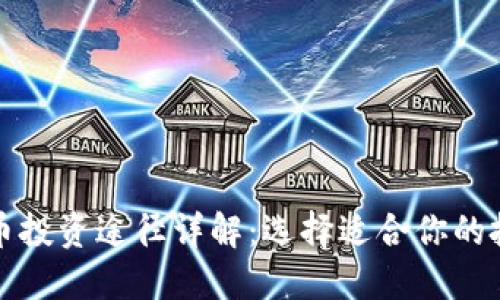 加密货币投资途径详解：选择适合你的投资方式