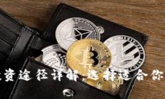 加密货币投资途径详解：