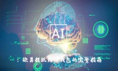 : 欧易提现到TP钱包的完整
