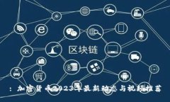 : 加密货币2023年最新动态