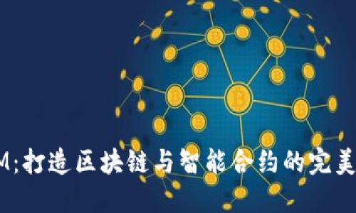 QTUM：打造区块链与智能合约的完美结合
