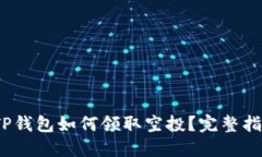 2022年TP钱包如何领取空投