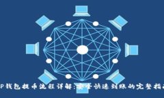 TP钱包提币流程详解：安全