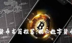 新加坡加密货币书籍推荐