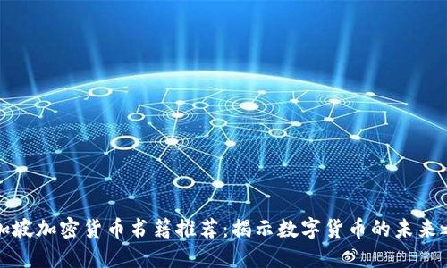 新加坡加密货币书籍推荐：揭示数字货币的未来之路