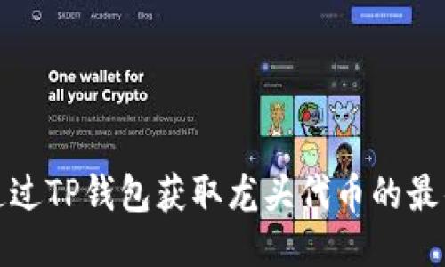 如何通过TP钱包获取龙头代币的最佳策略