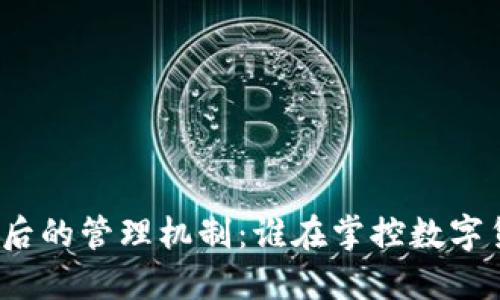 加密货币背后的管理机制：谁在掌控数字货币的未来？