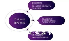 加密货币背后的管理机制